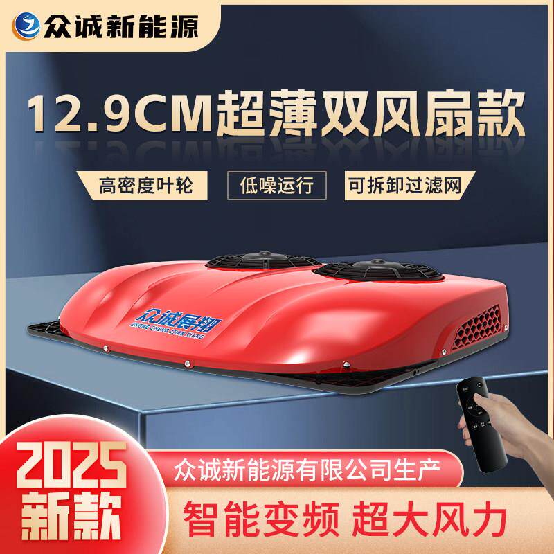 众诚新型驻车空调24V制冷静音大货车汽车改装电12V顶置All车载