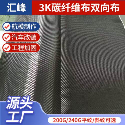 供应碳纤维布 3k碳纤维双向布无锡碳纤维布航模制作汽车改装