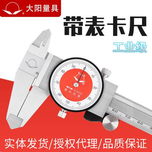 大阳牌带表盘游标卡尺0-150 200 300mm不锈钢高精度双向防震保修