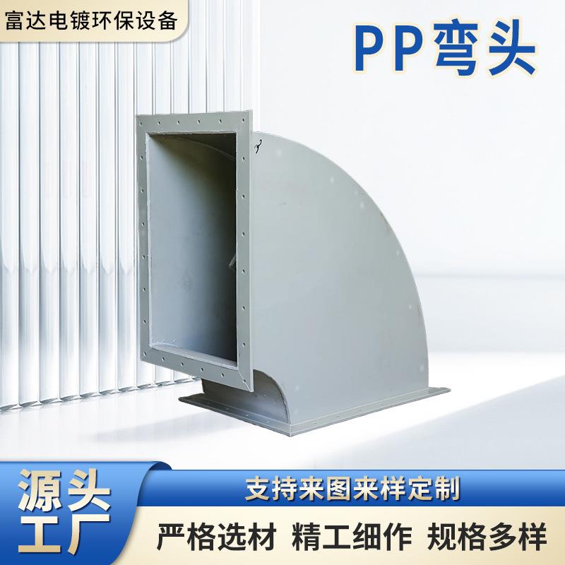 定制PP弯头通风排风系统大口径废气处理通风管道塑料风管
