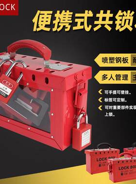 工业安全锁具箱便携式锁金属挂锁箱可视化储放管理集群手提共锁箱
