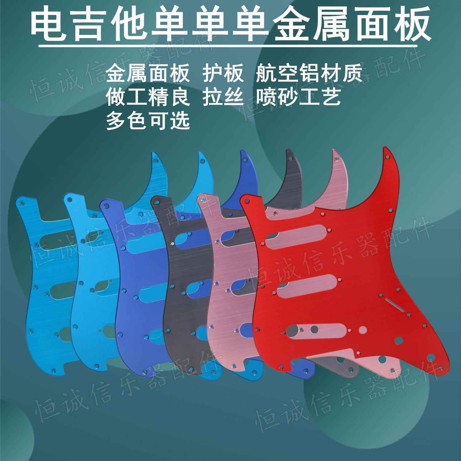 金属STSQ单单单电吉他护板SSS三单面板前盖板航空铝合金配件