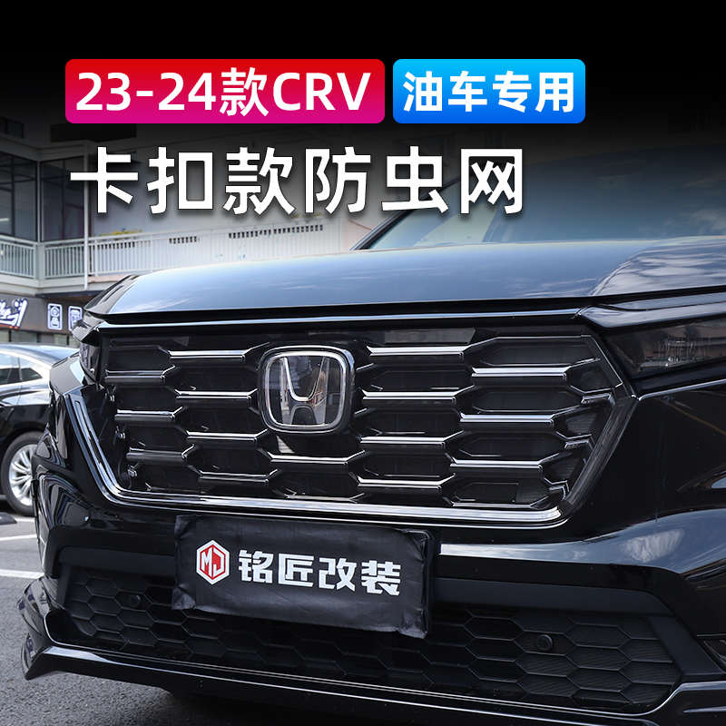 适用于23/24款CRV纯油U型一体卡扣款防虫网前杠水箱烤漆中网改装