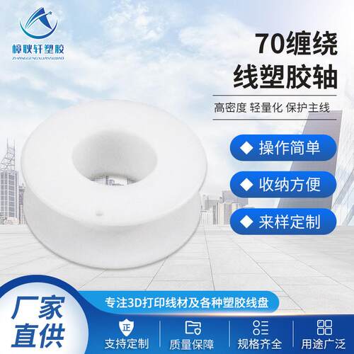厂家70缠绕线塑胶轴工字轮电缆绕线盘白色卷线胶轴