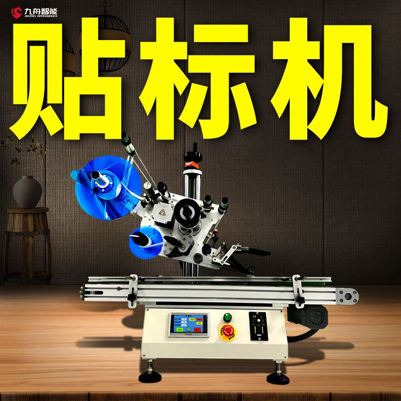 车标贴机全自动小型平面PE袋包装盒纸箱瓶盖电池卡片不干 干胶贴