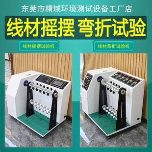 线材摇摆试验机摇摆测试机线材弯折试验机万能摇摆线材测试机
