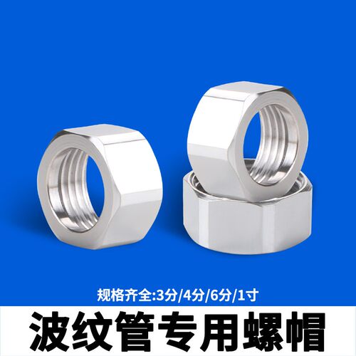 不锈钢波纹管专用螺帽加厚铜螺母3分4分6分1寸1.2寸进水软管接头