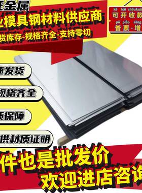 模具钢板A2 SUS440C薄板S136 NAK80 SKS3 SUS630 S7 SUS431圆钢