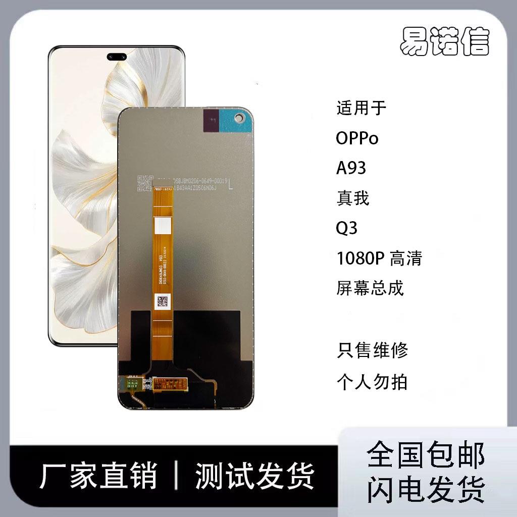 适用于OPPOA93 A93S原装手机屏幕总成真我Q3 Q3i触摸显示内外一体