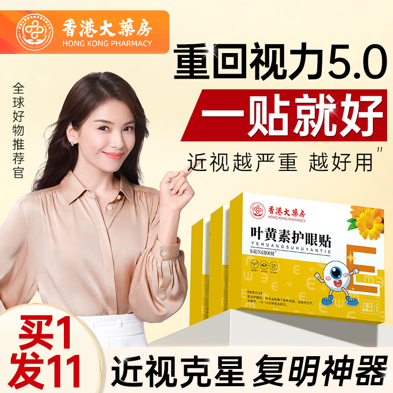 叶黄素护眼贴缓解眼恢复改善眼疲劳滋润干涩治近眼睛学生视力儿童