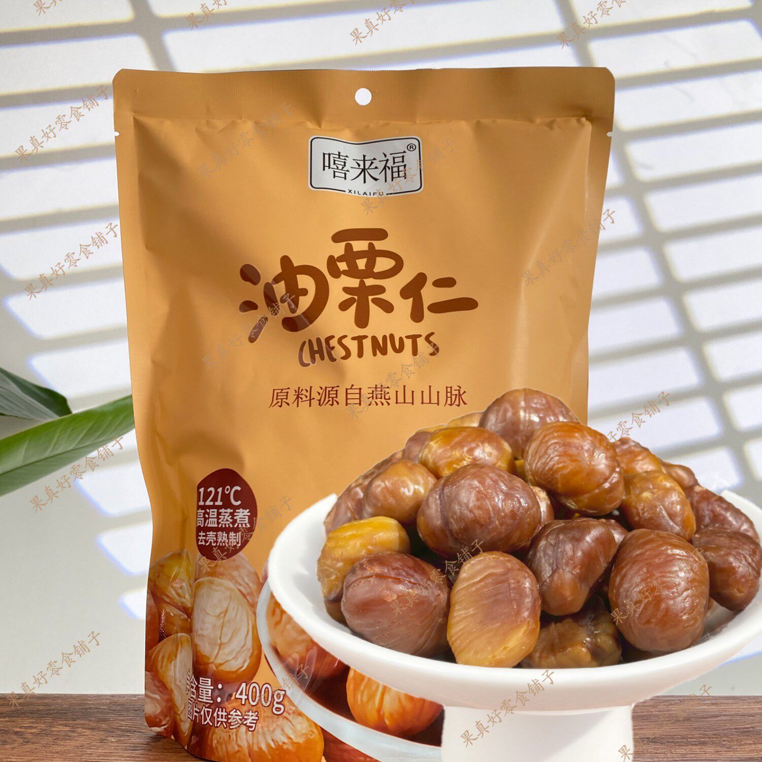 &嘻来福燕山油栗仁即食板栗仁400g独立包装休闲坚果零食大果新货