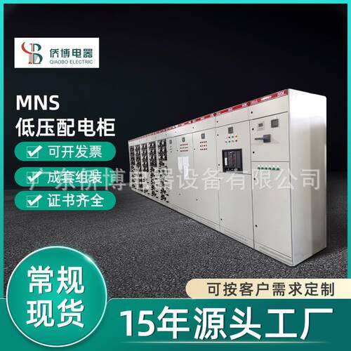 MNS抽屉柜低压成套配电柜成套自动化系统配电柜PLC控制柜电气设备