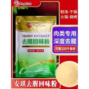 安琪去腥回味粉商用酵母提取物回香粉鹵味烤鴨火鍋燒烤去腥王調料