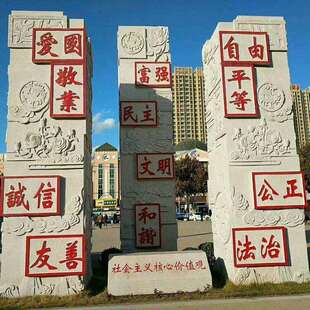 市政园林花岗岩方块立体廉政平等富强刻字石雕书组合景观标识雕塑