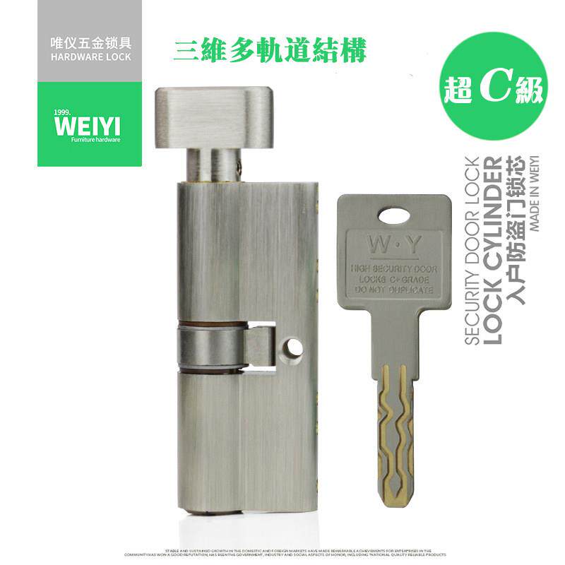 唯仪WY 超C级单侧带扭防盗门锁芯锁具防撬 单开 小70 大70锁芯T-4