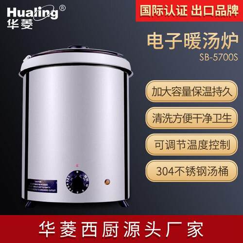供应华菱电子自助暖汤锅SB-5700S温粥保温创业设备全年保修