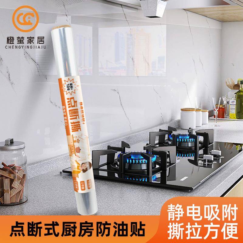 点断撕油烟贴透明家用厨房防油贴纸墙面耐脏易擦拭免胶静电墙贴