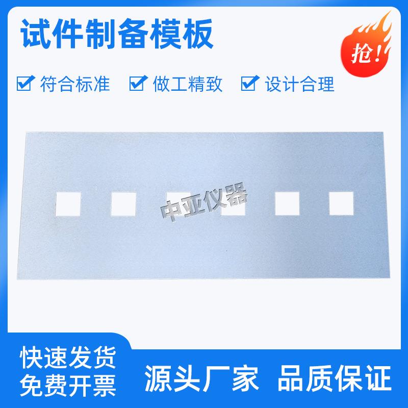 蒸压加气混凝土拉伸粘结强度试件制备模板模框成型框JCT890砂浆