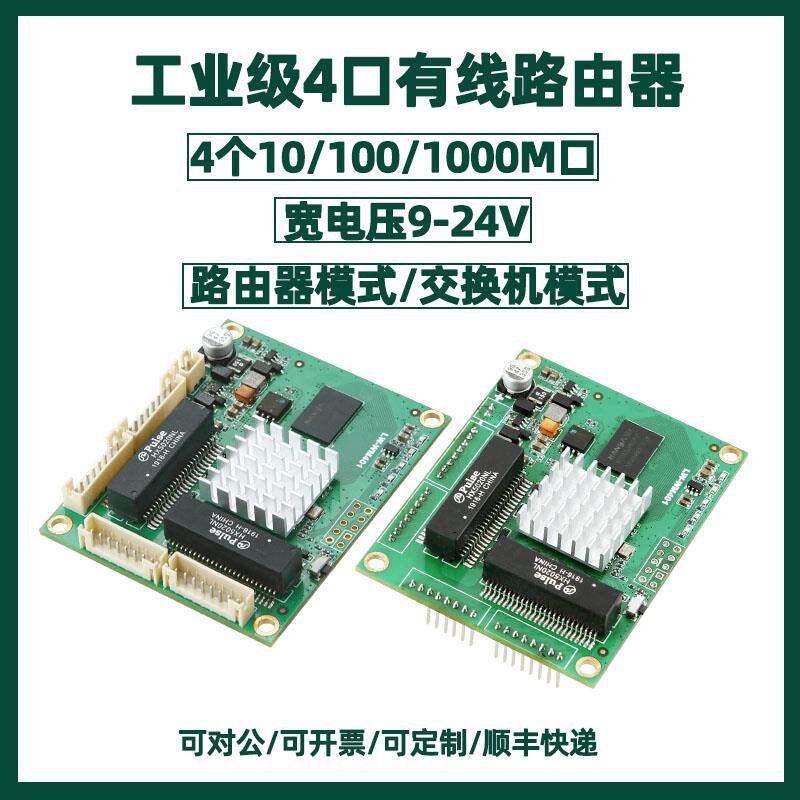 工业级4口有线 线千兆路由器模块100/1000M有线 线传输交换机模块9-24V