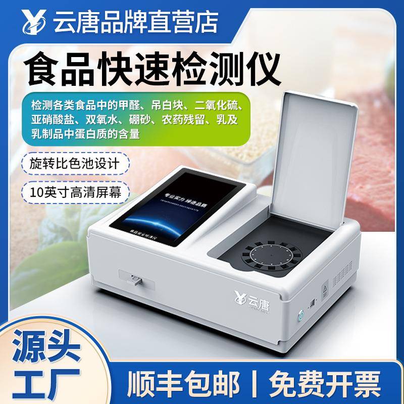 食品安全快检仪全项目实验室便携式多功能食品分析仪检测仪器设备