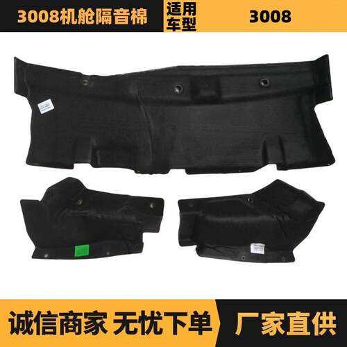 适用标致雪铁龙3008机舱隔音棉9800164080 9800176580 9800164480