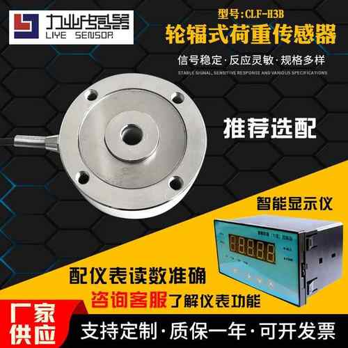 灌装秤用CLF-H3B轮辐式称重传感器锂电软包化成机压力称重传感器