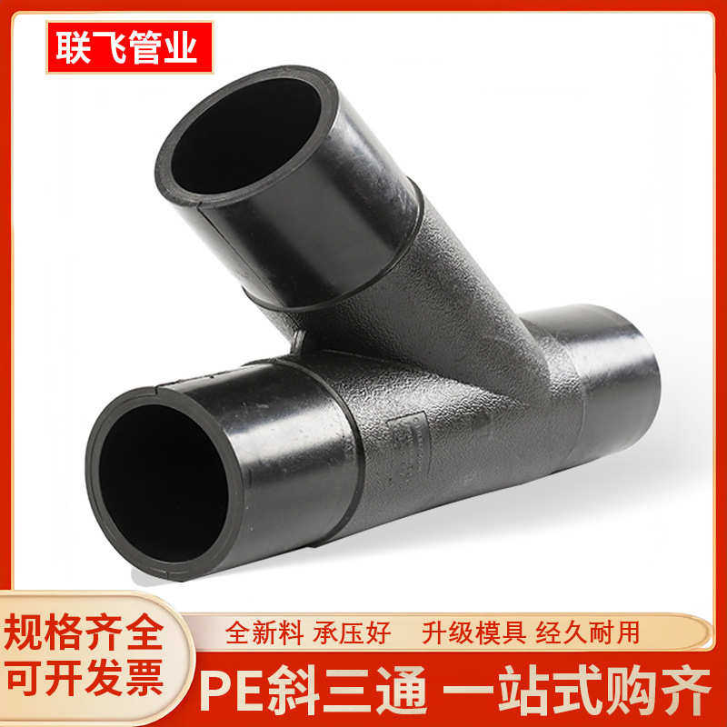 真空排水110PE对接63斜三通75水管电熔200承插90接头配件高承压好