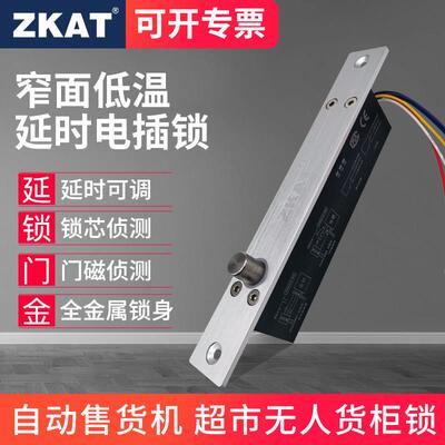 Zkat窄板门禁电插头锁12/24V常闭断电锁门磁反馈超市无人柜电控锁