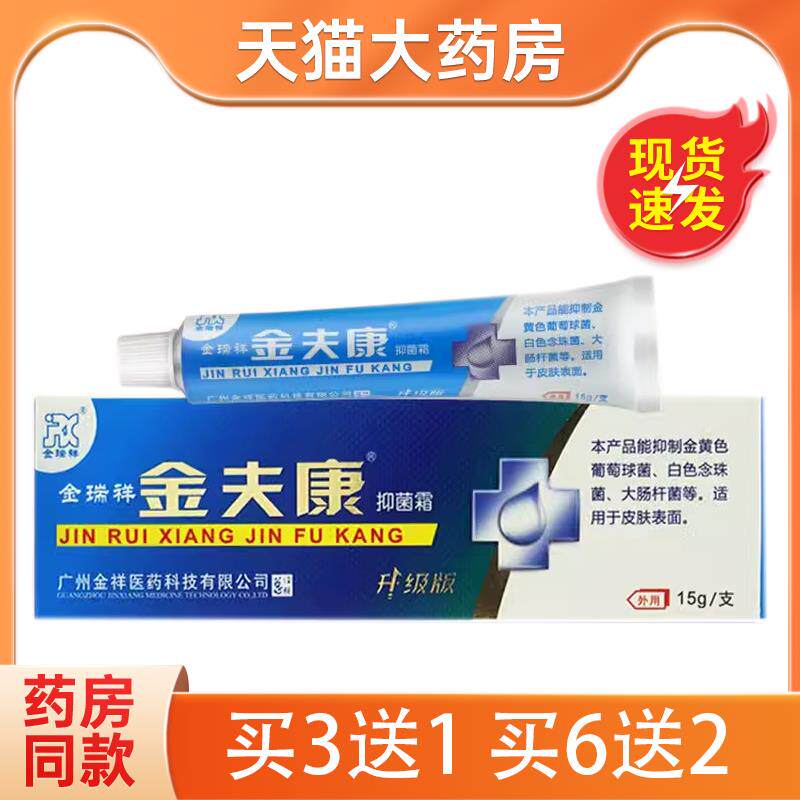 金瑞祥金肤康抑菌霜乳膏软膏金夫康软膏抑菌膏外用正品 6719