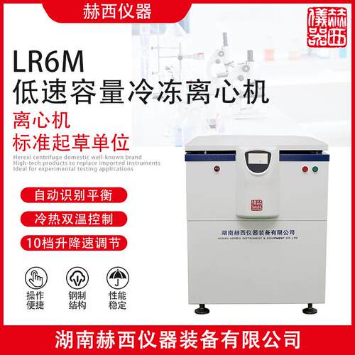 |低速大容量冷冻离心机LR6M离心机厂家冷冻离心机