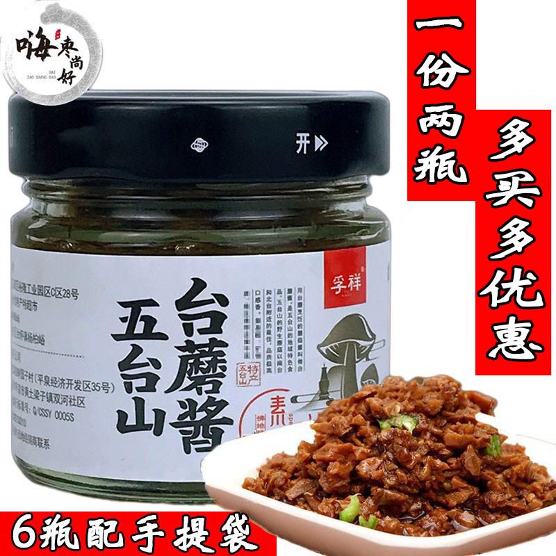 山西孚祥台蘑酱 138g*2罐五台山台磨酱 原味香辣 拌饭拌 面条酱