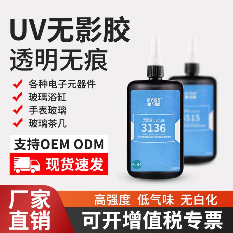DYMS高强度UV无影胶水玻璃粘接金属水晶透明胶水无痕茶几胶250ml