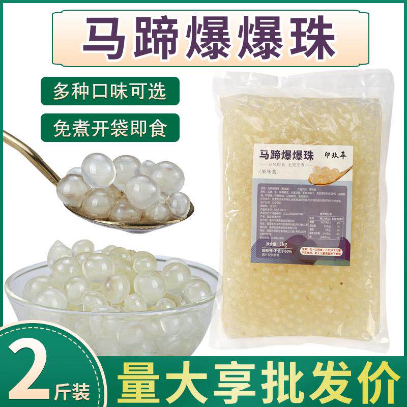 马蹄爆爆珠蛋龙珠1kg袋装红豆西米南荠雪晶灵圆珍珠奶茶甜品免煮