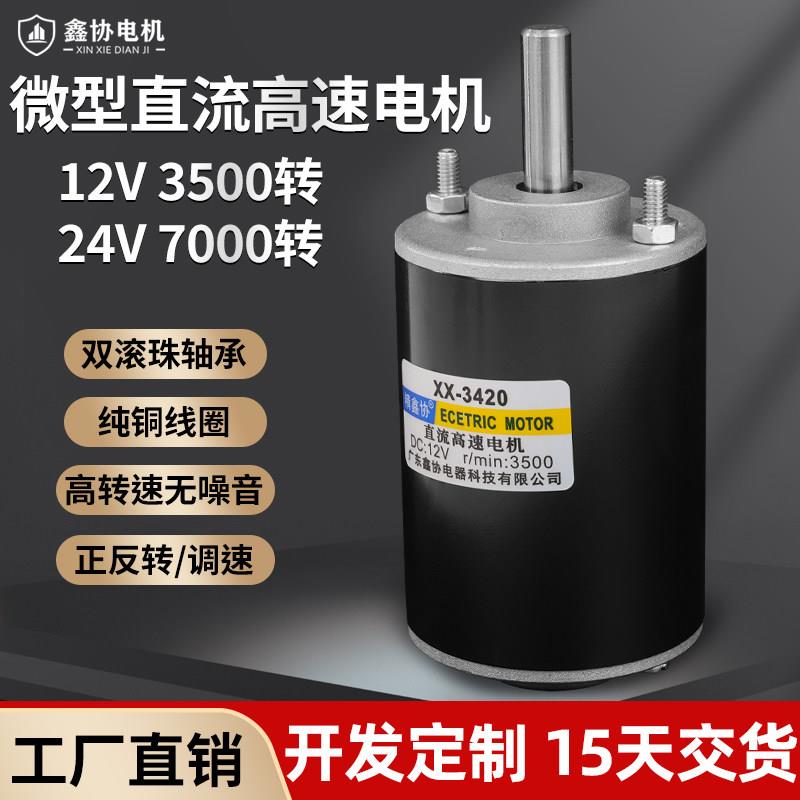 直流马达12V高速微型电动机 精鑫协品牌高转速正反转小马达