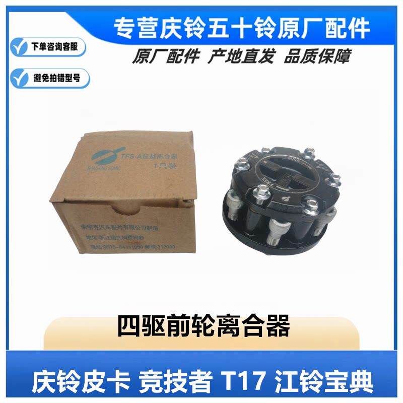 五十铃庆铃皮卡 竞技者 T17 江铃宝典 四驱前轮离合器 轴头锁原厂