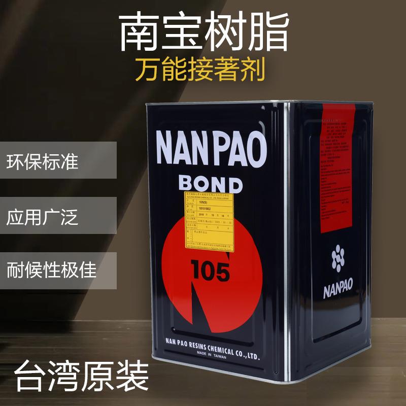 台湾南宝树脂NP-105S胶水皮革氯丁万能胶拉网胶黄胶丝印拉网胶