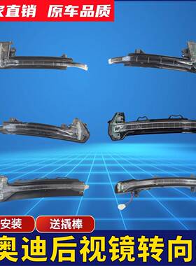 适用奥迪A4LA6LQ3后照镜灯奥迪A3A5Q5Q7后视镜反光镜灯壳罩方向灯