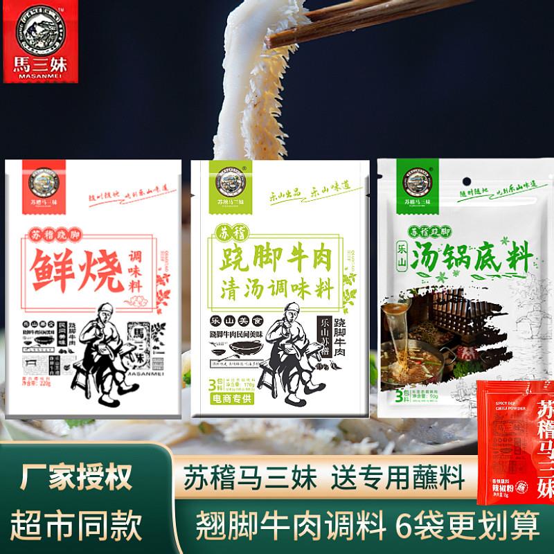 乐山翘脚牛肉调料四川特色苏稽马三妹牛肉底料汤锅鲜烧牛肉火锅料