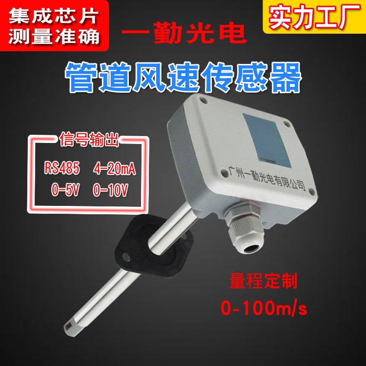 插入式风速仪/管道风速传感器/热膜式风速传感器变送器4-20mA信号