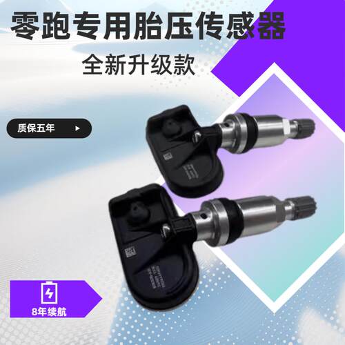 适配零跑T03/C11/S01胎压检测感测器轮胎检测压力感应器配件