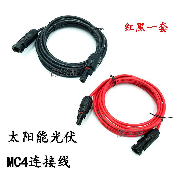 太阳能光伏接头mc4公母插头连接mc4插头母公电池板连接线红黑一套