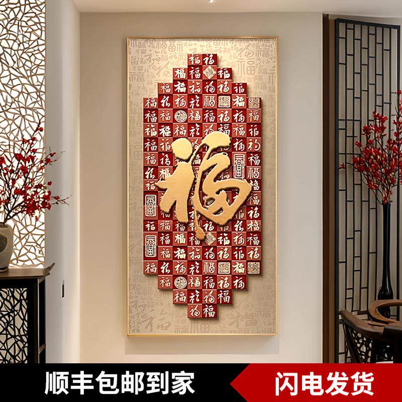 福字玄关装饰画新中式入户正对门寓意好百福图挂画高级感走廊壁画