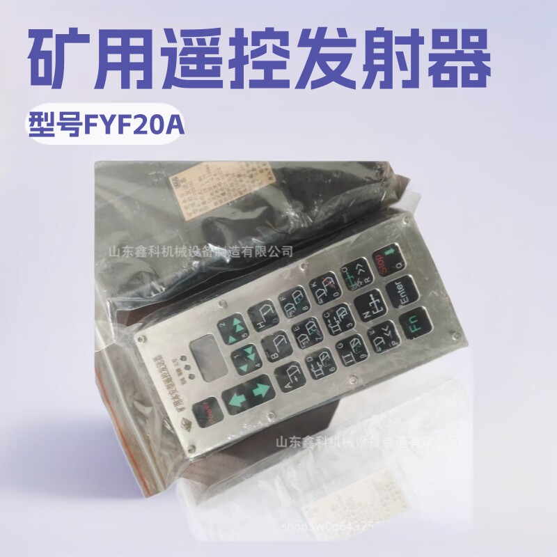 郑煤机FYF20(A)矿用本安型遥控发射器郑州恒达智控电液控配件