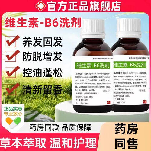 维生素b6洗剂防脱发生发养发增密发控油蓬松洗剂正品官方旗舰店