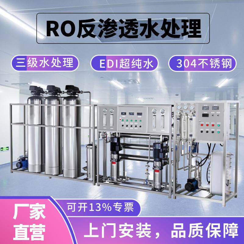 不锈钢三级RO反渗透水处理EDI纯水设备化妆品去离子软化水过滤器