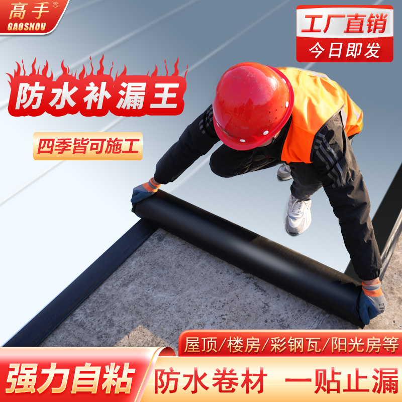 屋顶防水补漏材料sbs自粘卷材屋面房顶油毡免火烤彩钢瓦改性沥青