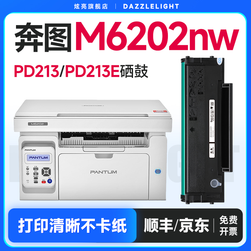 奔图M6202NW硒鼓 适用奔图打印机硒鼓 奔图P2206W硒鼓 奔图PD213