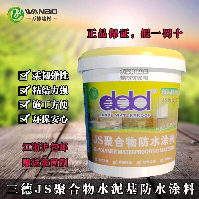 三德JS聚合物水泥基防水涂料 屋顶卫生间内外墙补漏防漏防水浆料