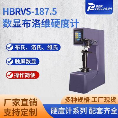 HBRVS-187.5数显布洛维硬度计布氏洛氏维氏一体三用硬度测试仪