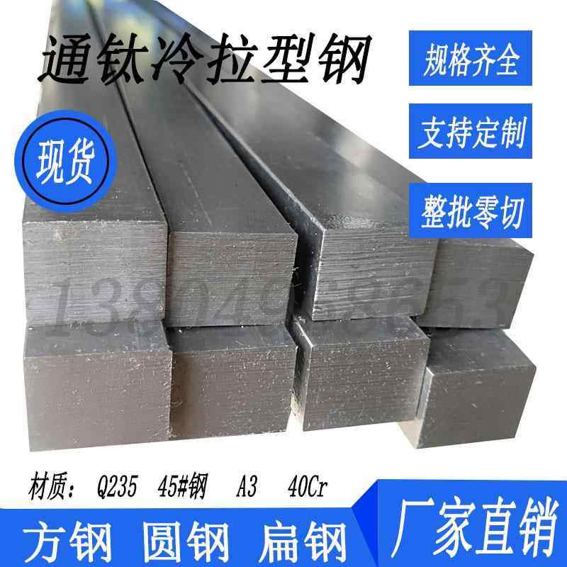 a3冷拉方钢45号扁钢扁条Q235实心冷拉型钢现货定制冷拔钢40Cr方钢,金属材料及制品,扁钢,淘宝优惠券,粉丝福利购,淘宝优惠卷